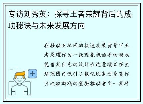 专访刘秀英：探寻王者荣耀背后的成功秘诀与未来发展方向