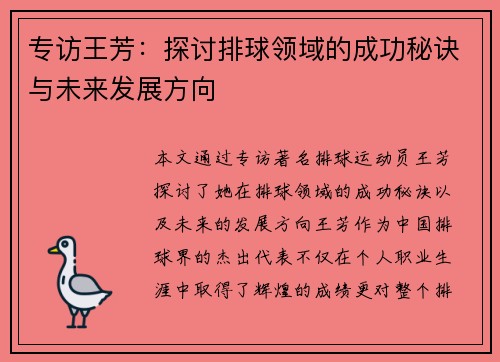 专访王芳：探讨排球领域的成功秘诀与未来发展方向