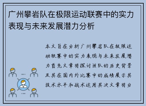 广州攀岩队在极限运动联赛中的实力表现与未来发展潜力分析