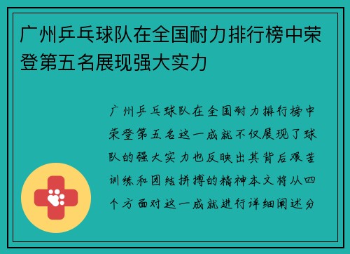广州乒乓球队在全国耐力排行榜中荣登第五名展现强大实力