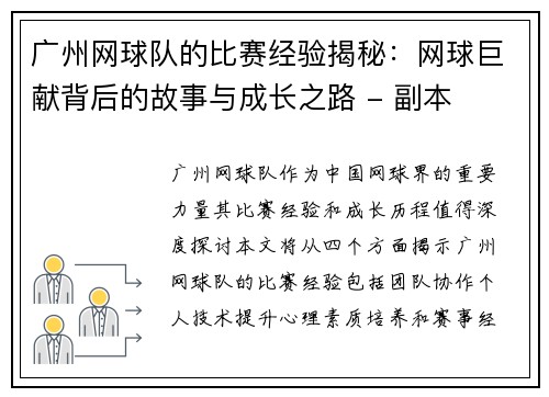 广州网球队的比赛经验揭秘：网球巨献背后的故事与成长之路 - 副本