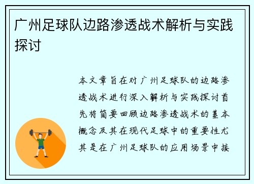 广州足球队边路渗透战术解析与实践探讨