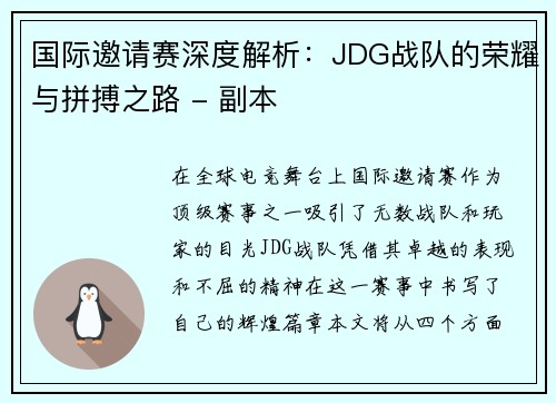 国际邀请赛深度解析：JDG战队的荣耀与拼搏之路 - 副本