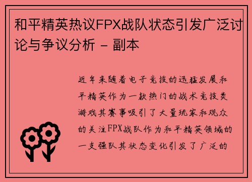和平精英热议FPX战队状态引发广泛讨论与争议分析 - 副本