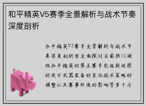 和平精英V5赛季全景解析与战术节奏深度剖析