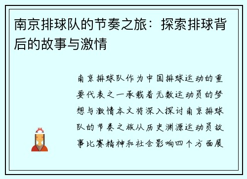 南京排球队的节奏之旅：探索排球背后的故事与激情
