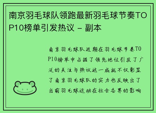 南京羽毛球队领跑最新羽毛球节奏TOP10榜单引发热议 - 副本