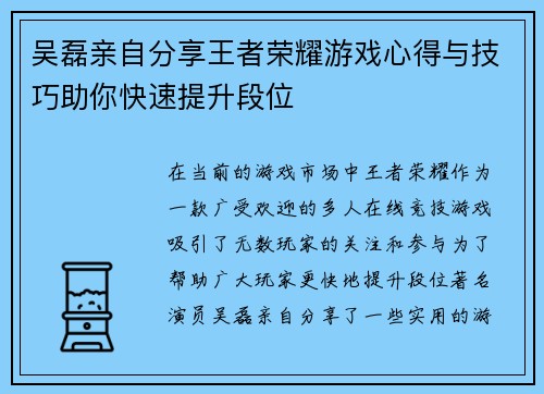 吴磊亲自分享王者荣耀游戏心得与技巧助你快速提升段位
