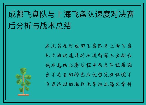 成都飞盘队与上海飞盘队速度对决赛后分析与战术总结