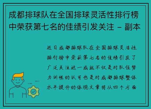 成都排球队在全国排球灵活性排行榜中荣获第七名的佳绩引发关注 - 副本