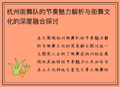 杭州街舞队的节奏魅力解析与街舞文化的深度融合探讨
