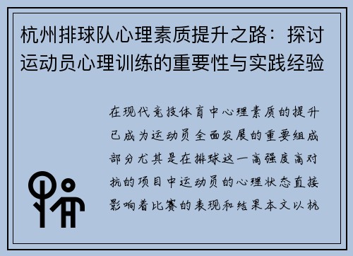 杭州排球队心理素质提升之路：探讨运动员心理训练的重要性与实践经验 - 副本