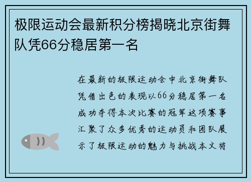 极限运动会最新积分榜揭晓北京街舞队凭66分稳居第一名