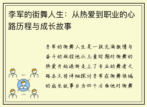 李军的街舞人生：从热爱到职业的心路历程与成长故事