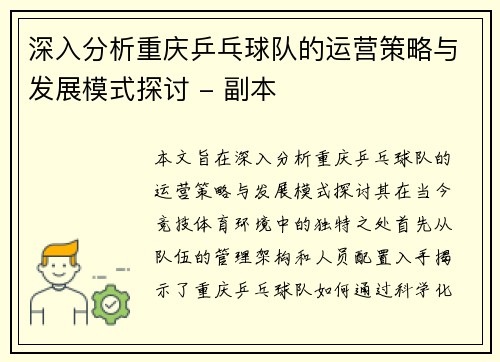 深入分析重庆乒乓球队的运营策略与发展模式探讨 - 副本