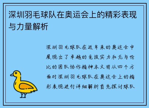 深圳羽毛球队在奥运会上的精彩表现与力量解析