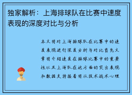 独家解析：上海排球队在比赛中速度表现的深度对比与分析