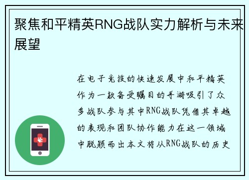 聚焦和平精英RNG战队实力解析与未来展望