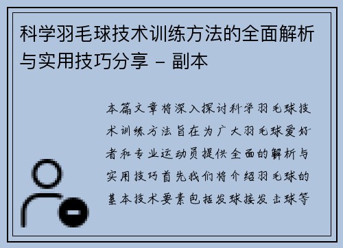 科学羽毛球技术训练方法的全面解析与实用技巧分享 - 副本