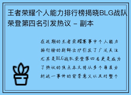 王者荣耀个人能力排行榜揭晓BLG战队荣登第四名引发热议 - 副本