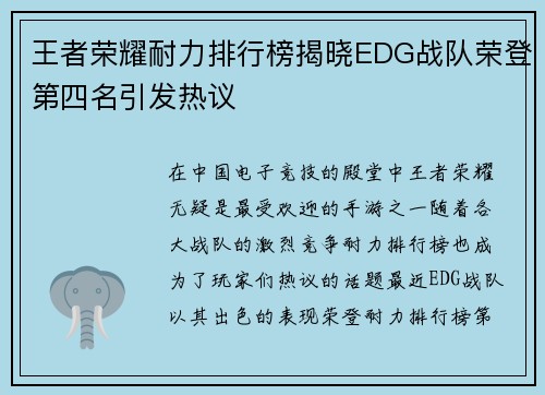 王者荣耀耐力排行榜揭晓EDG战队荣登第四名引发热议