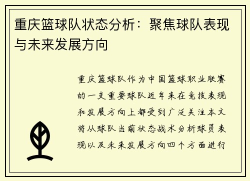 重庆篮球队状态分析：聚焦球队表现与未来发展方向