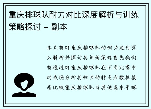 重庆排球队耐力对比深度解析与训练策略探讨 - 副本