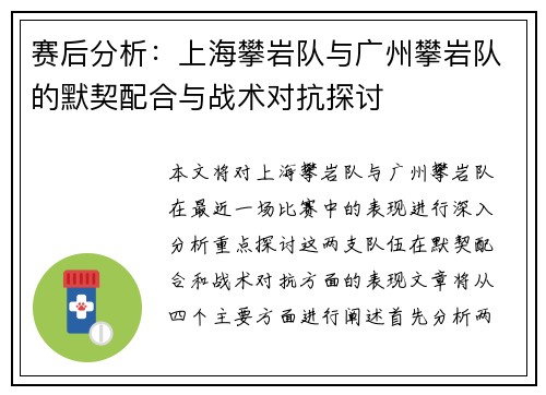 赛后分析：上海攀岩队与广州攀岩队的默契配合与战术对抗探讨