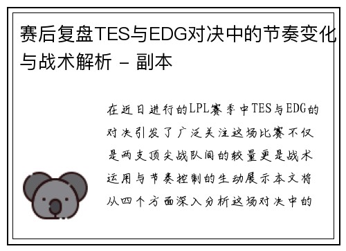赛后复盘TES与EDG对决中的节奏变化与战术解析 - 副本