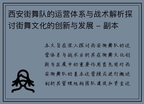西安街舞队的运营体系与战术解析探讨街舞文化的创新与发展 - 副本