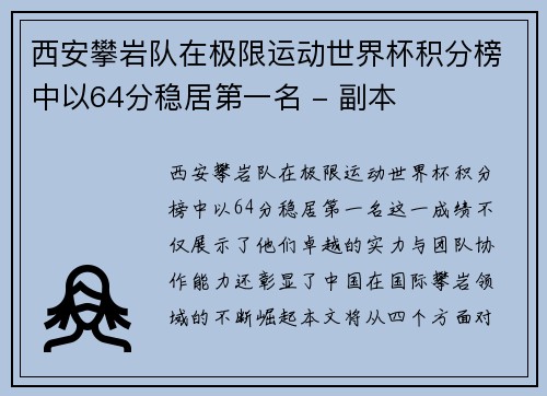 西安攀岩队在极限运动世界杯积分榜中以64分稳居第一名 - 副本