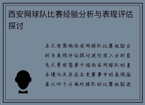 西安网球队比赛经验分析与表现评估探讨
