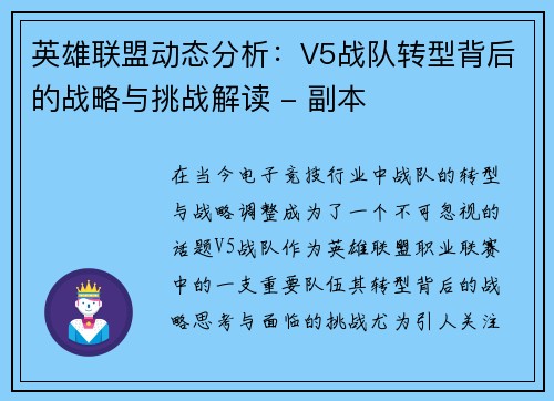 英雄联盟动态分析：V5战队转型背后的战略与挑战解读 - 副本