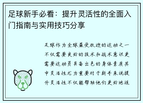 足球新手必看：提升灵活性的全面入门指南与实用技巧分享
