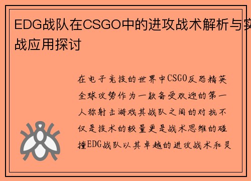 EDG战队在CSGO中的进攻战术解析与实战应用探讨