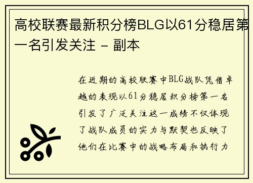 高校联赛最新积分榜BLG以61分稳居第一名引发关注 - 副本