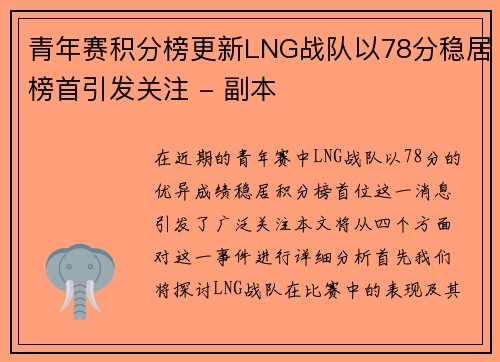 青年赛积分榜更新LNG战队以78分稳居榜首引发关注 - 副本