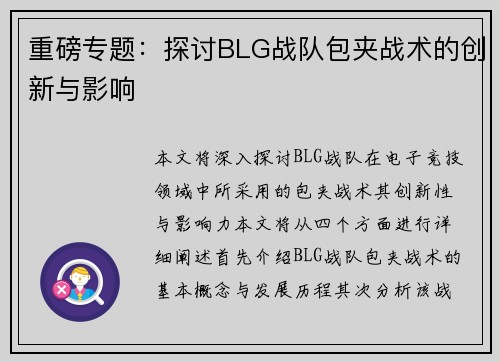 重磅专题：探讨BLG战队包夹战术的创新与影响