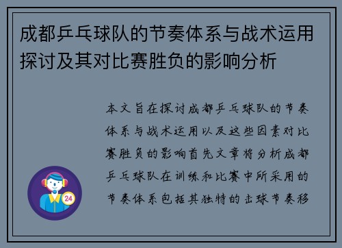 成都乒乓球队的节奏体系与战术运用探讨及其对比赛胜负的影响分析