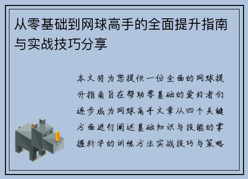 从零基础到网球高手的全面提升指南与实战技巧分享