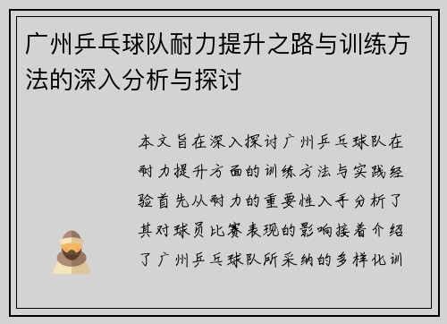 广州乒乓球队耐力提升之路与训练方法的深入分析与探讨