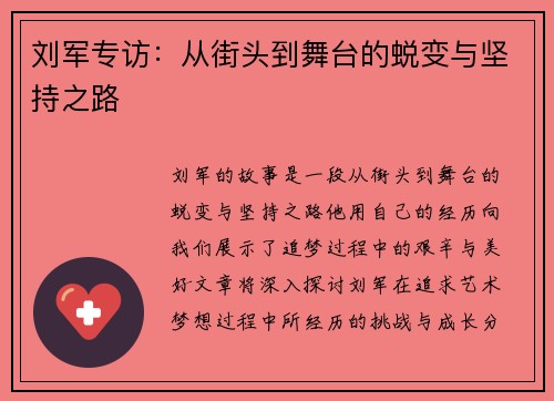 刘军专访：从街头到舞台的蜕变与坚持之路