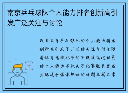 南京乒乓球队个人能力排名创新高引发广泛关注与讨论