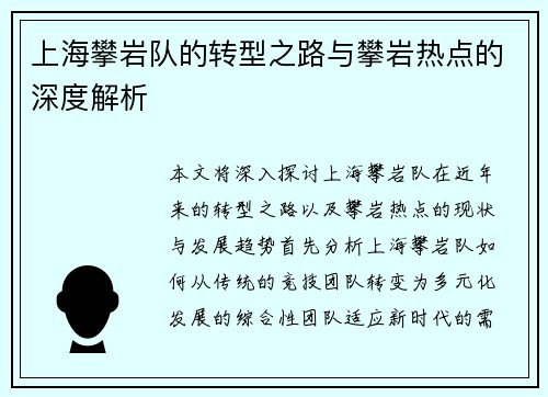上海攀岩队的转型之路与攀岩热点的深度解析