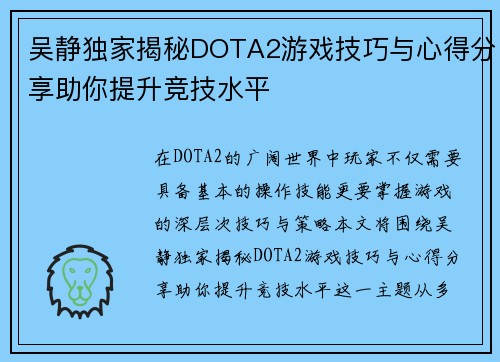 吴静独家揭秘DOTA2游戏技巧与心得分享助你提升竞技水平