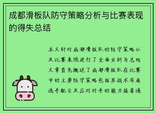 成都滑板队防守策略分析与比赛表现的得失总结