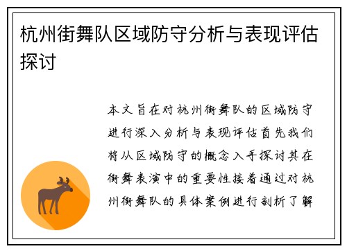 杭州街舞队区域防守分析与表现评估探讨