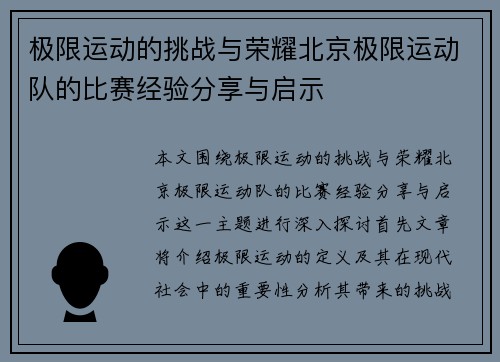 极限运动的挑战与荣耀北京极限运动队的比赛经验分享与启示