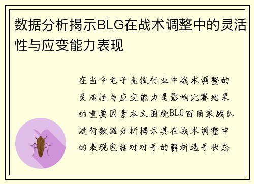 数据分析揭示BLG在战术调整中的灵活性与应变能力表现