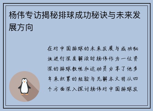 杨伟专访揭秘排球成功秘诀与未来发展方向